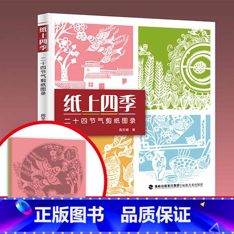 [正版]纸上四季 二十四节气剪纸图录 中国剪纸技法大全零起点零基础自学剪纸折纸儿童学生手工diy制作教程春节新年窗花装