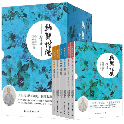 纳兰性德诗词全集正版书籍套装6册当时只道是寻常人生若只如初见+藕花深处一泓清心殊胜霞蔚纳兰性德词传词赏中国古诗词文学