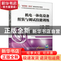正版 机电一体化设备组装与调试技能训练 周建清 机械工业出版社