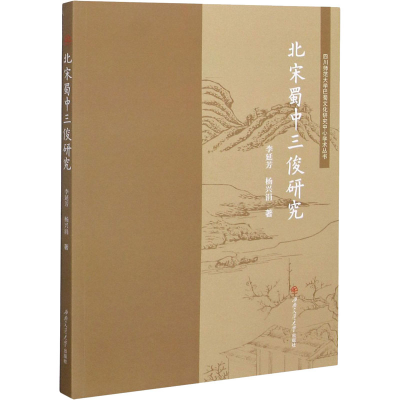 [M]北宋蜀中三俊研究 李延芳,杨兴涓 著 -9787564377083