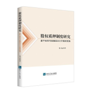 正版新书]股权质押制度研究——基于效率与金融安全之平衡的视角