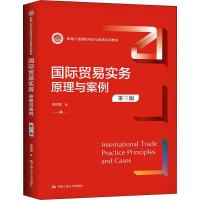 正版新书]国际贸易实务-原理与案例余庆瑜9787300291079