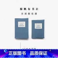 七海日志棉帆布A5书衣·月读俱乐部 [正版]棉帆布A5/D5书衣·月读俱乐部|适合长220/200以内图书|可调节|水洗