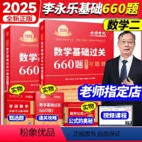 2025李永乐/武忠祥660题·数二[送配套视频] [正版]金榜2025考研数学二历年真题李永乐数学基础过关660题历年