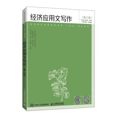 正版新书]经济应用文写作(第2版)张立华刘宇希9787115563675