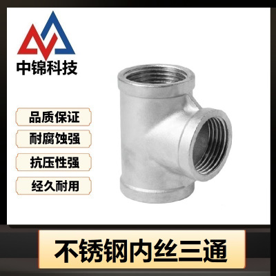 中锦科技 不锈钢内丝三通DN40 [1.5寸]304材质 个