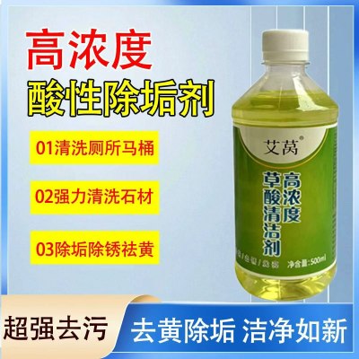 艾莴草酸清洁剂500g高浓度酸性除垢剂超强去污去黄除垢环保配方不伤材质
