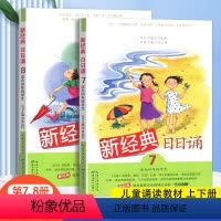 [正版]2册 新经典日日诵7-8 适合四年级学生 日有所诵 母语诵读 小学生4年级上下册课外阅读书