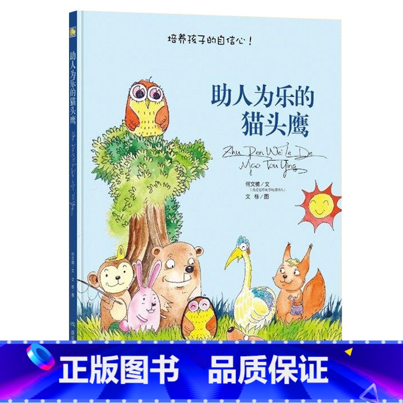 助人为乐的猫头鹰 [正版]一颗叫慢吞吞的种子我要做我自己 每个人的生活都有意义孩子情绪管理与性格培养硬壳精装绘本