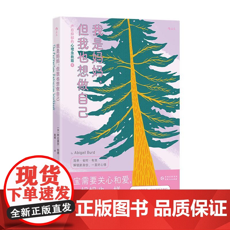后浪正版 我是妈妈,但我也想做自己 产后抑郁的心理急救箱 恐惧羞耻产后情绪 母亲节妇女节礼物书 大众心理学疗愈书籍