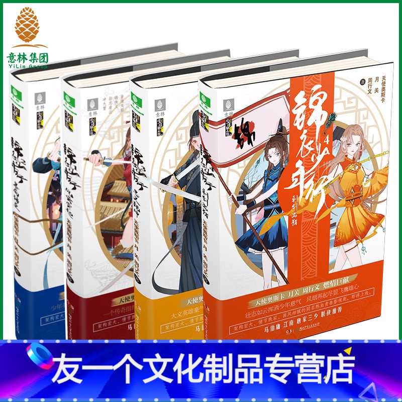 [友一个正版]意林 意林 锦衣少年行1-4 共4本套装 意林少年励志馆