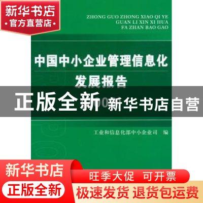 正版 中国中小企业管理信息化发展报告:2009 工业和信息化部中小