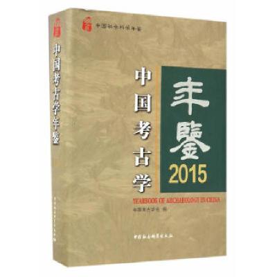 正版新书]中国考古学年鉴.2015中国考古学会 编 著作97875161915