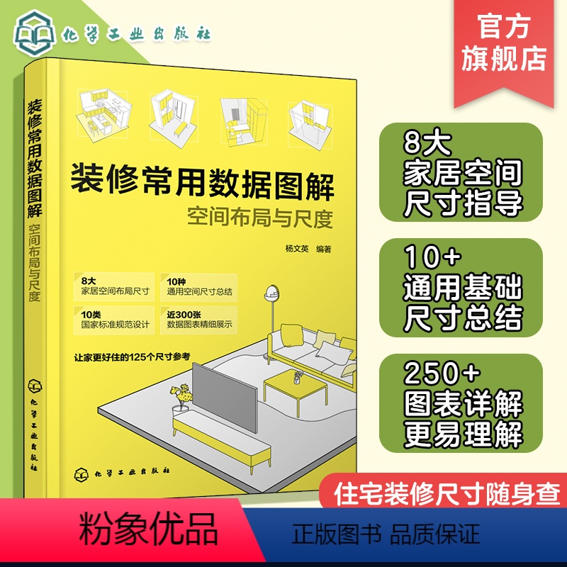 [正版]装修常用数据图解 空间布局与尺度 杨文英 装修新手的入门手册 软装布置尺度一网打尽 室内设计通用尺寸 室内设计