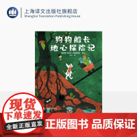 狗狗船长地心探险记 [俄]玛丽亚·涅斯捷连科 著 叶红 译 8-12岁地理科普 探险故事 知识启蒙 童话绘本 地球 上
