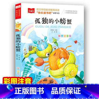孤独的小螃蟹 [正版]孤独的小螃蟹 金波 彩图注音版 小学语文课外阅读经典书目快乐读书吧二年级上册低年级小学生课外书睡前