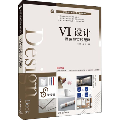 正版新书]VI设计原理与实战策略宋树峰9787302604556