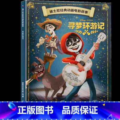 寻梦环游记 [正版]4本9折迪士尼经典动画电影故事 花木兰绘本注音版3-6-7岁幼儿童故事图画书卡通动漫幼儿园一二年级小