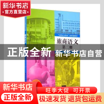 正版 旅商语文:第二册 冷耀军,刘彦主编 清华大学出版社 9787302