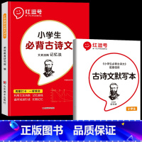 [全2册]必背古诗文+默写本 小学通用 [正版]小学语文优美句子积累大全修辞手法专项训练打卡计划字词句段篇小学生一二三四