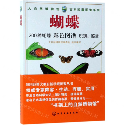 [M]蝴蝶/大自然博物馆百科珍藏图鉴系列-9787122339461