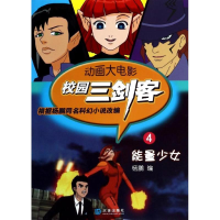 [M]校园三剑客.动画大电影-9787550506060