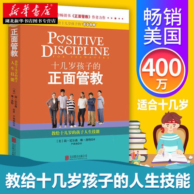 正版十几岁孩子的正面管教教给十几岁的孩子人生技巧简尼尔森/琳洛特著父母管教10-14-18岁青春期孩子家庭教育