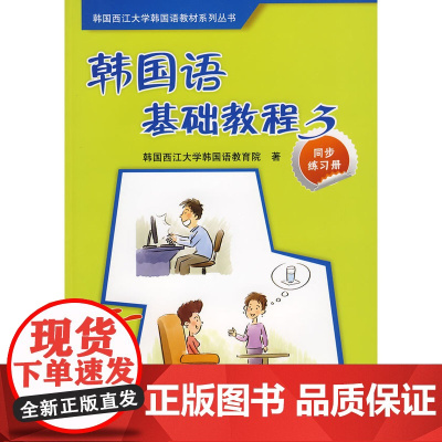 韩国语基础教程(3)(同步练习册)——韩国首位女总统朴槿惠毕业院校强力