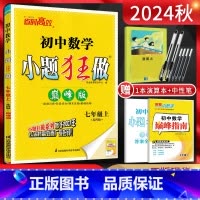 数学 七年级上 [正版]江苏版2024秋小题狂做巅峰版初中数学七年级上册苏科版SK 初一7年级上苏教版同步辅导资料练习册