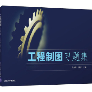 工程制图习题集