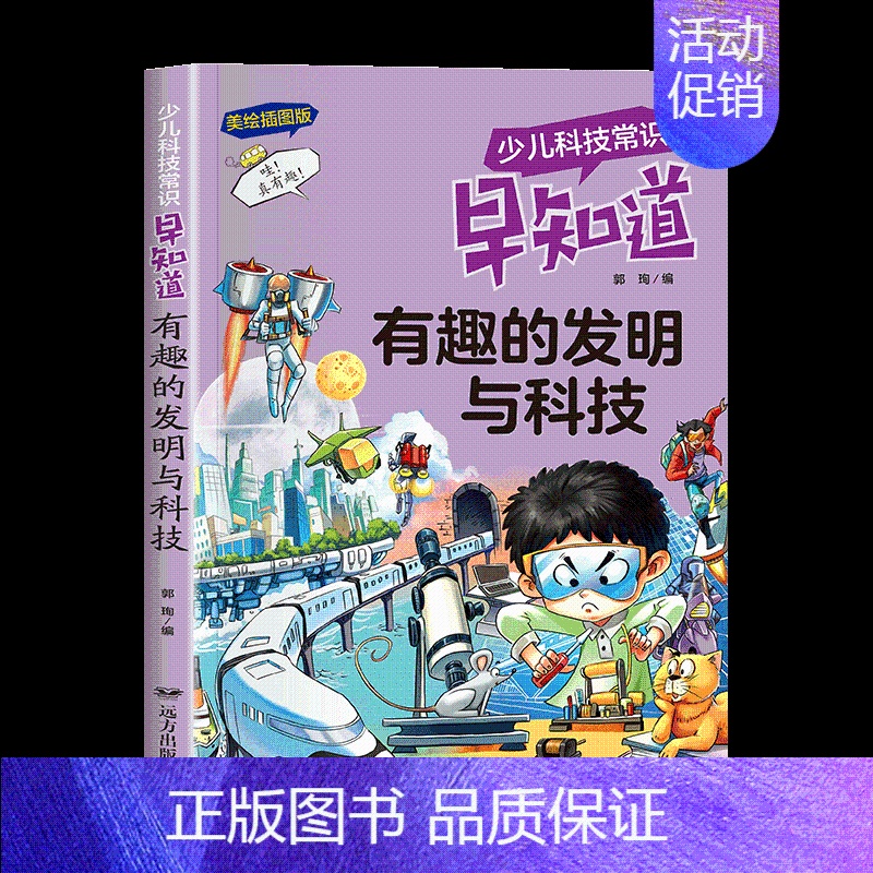 有趣的发明与科技 [正版]少儿科技常识早知道全套注音版宇宙奥秘大揭秘6-7-8-9-10岁儿童科普知识拓展小学生趣味百科