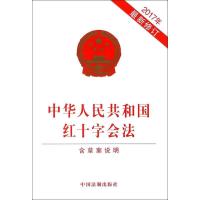 正版新书]中华人民共和国红十字会法:含草案说明:2017年近期新