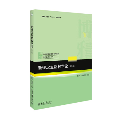 [M]新理念生物教学论-9787301267004