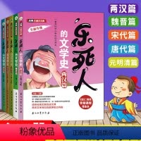 [正版]全5册乐死人的文学史系列附赠音视频两汉+唐代+元明清+宋代+魏晋篇中国古代文学史小学生儿童青少年语文国学启蒙课