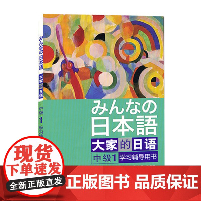 日本语:大家的日语(中级1)(学习辅导)大家的日语中级1配套附大家日语中级1参考答案及听力文字材料 外研社