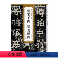 [正版]历代碑帖精粹 南朝 爨宝子碑爨龙颜碑 简体旁注附技法解析第三辑碑帖毛笔隶书书法练字帖 安徽美术出版社