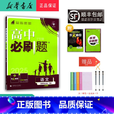 语文 高二下 [正版] 2025春 高中 高二 语文 选择性必修下册 人教版