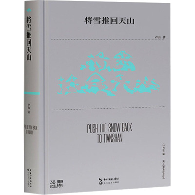 将雪推回天山(第38届青春诗会诗丛)/卢山