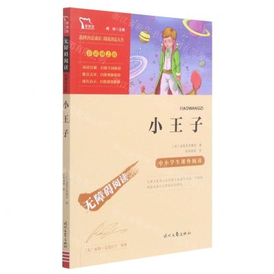 [N]小王子(彩插励志版无障碍阅读)/中小学生课外阅读-9787538768459