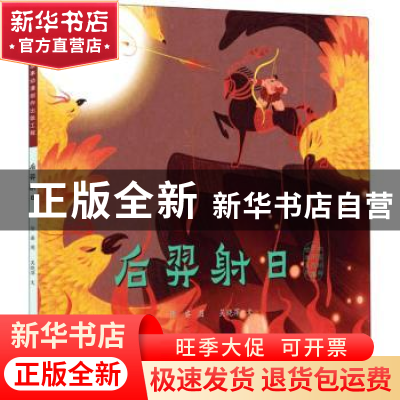 正版 后羿射日/中国经典民间故事绘本 吴晓萍 中国美术学院出版社