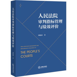 [正版]2023新 人民法院审判指标管理与绩效评价 周晓冰 著 均衡结案调度 流程控制 质量过程控制 资源整合 人员分
