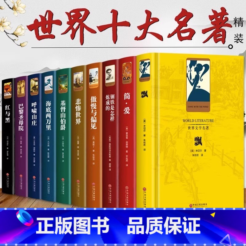 [全10册]世界十大名著 [正版]世界十大文学名著精装10册巴黎圣母院飘简爱红与黑呼啸山庄悲惨世界钢铁是怎样炼成的傲慢与