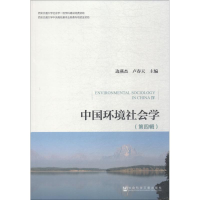 [M]中国环境社会学 第4辑-9787520134415