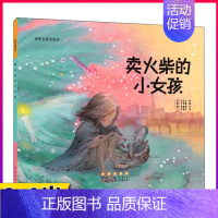 卖火柴的小女孩 [正版]世界名著美绘本三只小猪儿童绘本故事书幼儿园3-6-8岁亲子阅读物图画书籍宝宝经典童话睡前图书4-