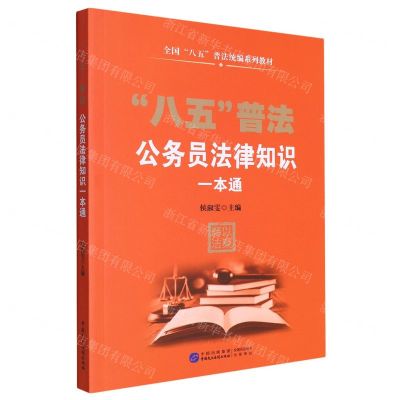 [N]八五普法公务员法律知识一本通(全国八五普法统编系列教材)-9787516231890