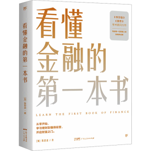 正版新书]看懂金融的第一本书(加)陈思进9787218139418