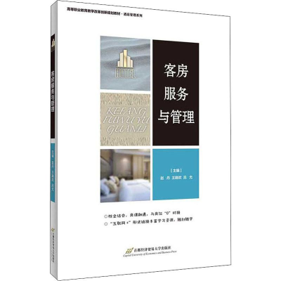 [M]客房服务与管理 赵丹,王晓欢,吕尤 编 -9787563829958