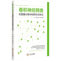 正版新书]卷积神经网络在图像分割中的研究与优化朱颋,屈雯 著97
