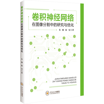 正版新书]卷积神经网络在图像分割中的研究与优化朱颋,屈雯 著97