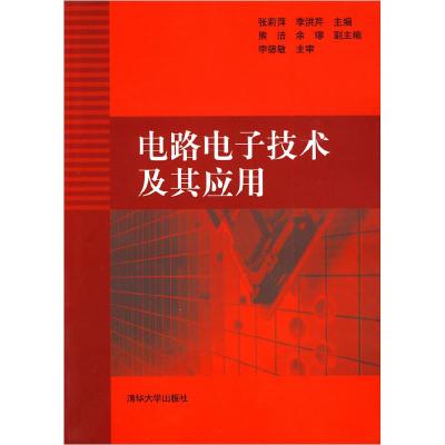 正版新书]电路电子技术及其应用张莉萍 李洪芹9787302225423